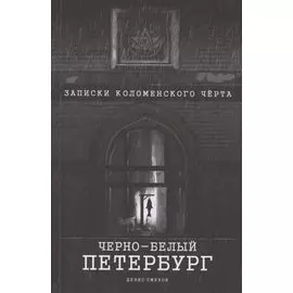 Чёрно-белый Петербург. Записки коломенского чёрта