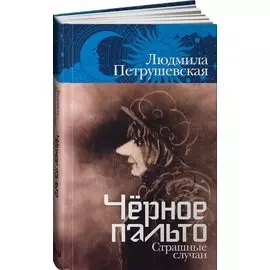 Чёрное пальто. Страшные случаи