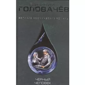 Чёрный человек