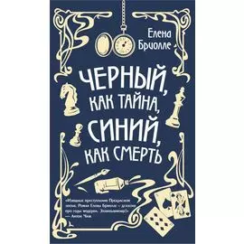 Черный, как тайна, синий, как смерть