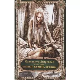 Чёрный камень Эрхины