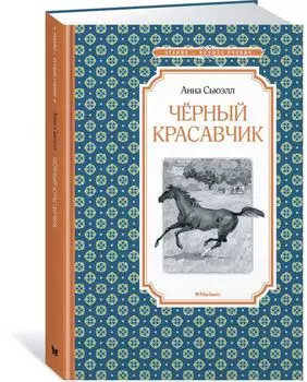 Чёрный Красавчик