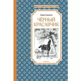 Чёрный Красавчик