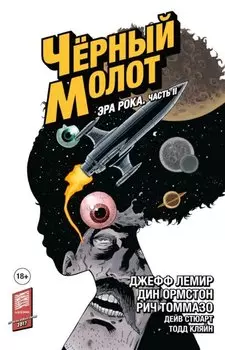 Черный Молот. Том 4. Эра Рока. Часть 2