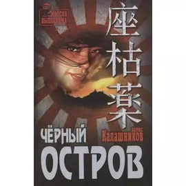 Черный остров