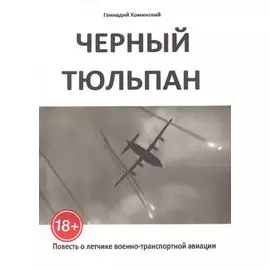 Чёрный тюльпан. Повесть о лётчике военно-транспортной авиации