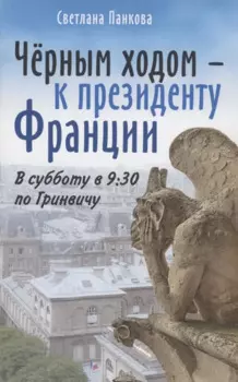 Чёрным ходом - к Президенту Франции