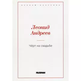 Чёрт на свадьбе