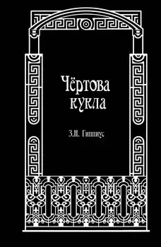 Чёртова кукла