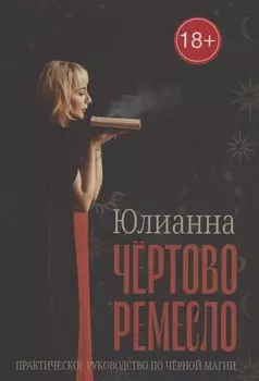 Чёртово ремесло