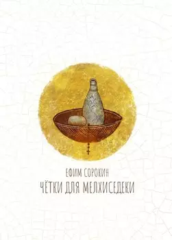 Чётки для Мелхиседеки: роман