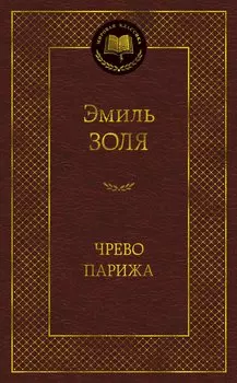 Чрево Парижа
