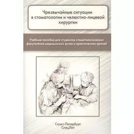 Чрезвычайные ситуации в стоматологии и челюстно-лицевой хиру