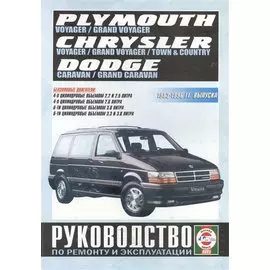 Chrysler Town & Country. Chrysler Voyager (евроверсия). Chrysler Grand Voyager (евроверсия). Dodge Caravan. Plymouth Voyager. Dodge Grand Caravan. Plymouth Grand Voyager (T-115). Руководство… Бензиноые двигатели. 1983-1996 гг. выпуска