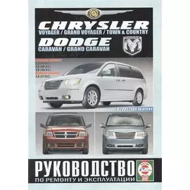 Chrysler Voyager/Grand Voyager/Town &amp; Country Dodge Caravan/Grand Caravan. Руководство по ремонту и эксплуатации. Бензиновые двигатели. Дизельные двигатели. С 2007 года выпуска