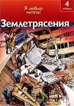 Чт-4. Землятрясения