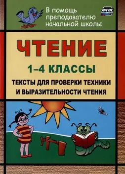 Чтение. 1-4 классы. Тексты для проверки техники и выразительности чтения
