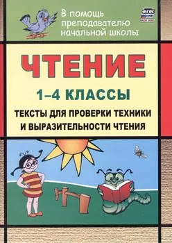 Чтение. 1-4 классы. Тексты для проверки техники и выразительности чтения. Издание 6-е, исправленное
