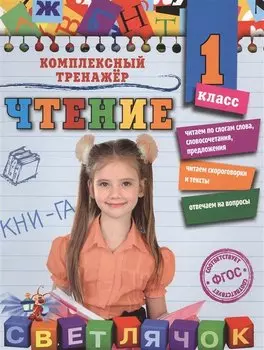Чтение. 1 класс