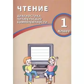 Чтение. 1 класс. Диагностика читательской компетентности : учебное пособие