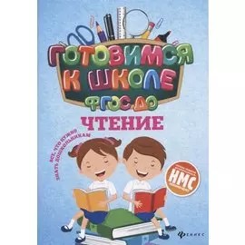 Чтение (ФГОС ДО)