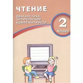 Чтение. 2 класс. Диагностика читательской компетентности. ФГОС