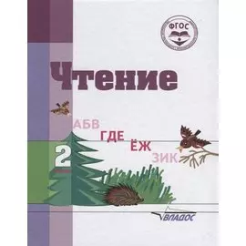 Чтение. 2 класс. Учебное пособие для общеобразовательных организаций, реализующих ФГОС образования обучающихся с умственной отсталостью (интеллектуальными нарушениями)