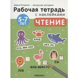 Чтение 5-7 лет. Рабочая тетрадь с наклейками