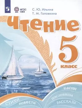 Чтение. 5 класс. Учебник (для обучающихся с интеллектуальными нарушениями)