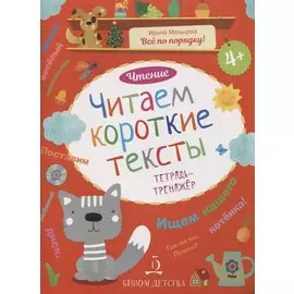 Чтение. Читаем короткие тексты. Тетрадь-тренажер.