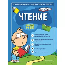 Чтение: для детей 4-6 лет