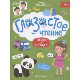 Чтение + догадка