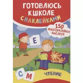 Чтение (150 многоразовых наклеек)