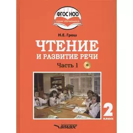 Чтение и развитие речи. 2 класс. В 2-х частях. Часть 1. Учебник для общеобразовательных организаций, реализующих АООП НОО глухих обучающихся в соответствии с ФГОС НОО ОВЗ с электронным приложением (+CD)