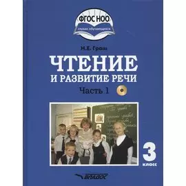 Чтение и развитие речи. 3 класс. В 2-х частях. Часть 1. Учебник для общеобразовательных организаций, реализующих АООП НОО глухих обучающихся в соответствии с ФГОС НОО ОВЗ с электронным приложением (+CD)