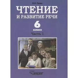 Чтение и развитие речи. 6 класс. Часть 1. Учебник для специальных (коррекционных) образовательных учреждений I вида