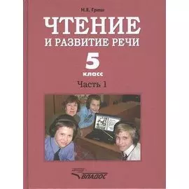 Чтение и развитие речи. Часть 1. Учебник для 5-го класса образовательных организаций, реализующих ФГОС НОО ОВЗ для глухих обучающихся
