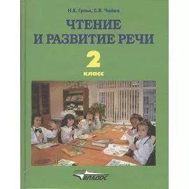 Чтение и развитие речи. Учебник для 2 класса специальных (коррекционных) образовательных учреждений I вида