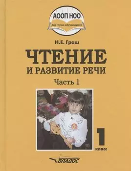 Чтение и развитие речи. Учебное пособие для 1 класса общеобразовательных организаций, реализующих АООП НОО глухих обучающихся в соответствии с ФГОС НОО ОВЗ с электронным приложением на CD-диске. В 3 частях. Часть 1