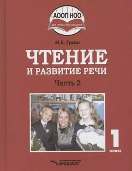 Чтение и развитие речи. Учебное пособие для 1 класса общеобразовательных организаций, реализующих АООП НОО глухих обучающихся в соответствии с ФГОС НОО ОВЗ с электронным приложением на CD-диске. В 3 частях. Часть 2