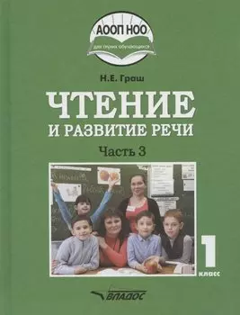 Чтение и развитие речи. Учебное пособие для 1 класса общеобразовательных организаций, реализующих АООП НОО глухих обучающихся в соответствии с ФГОС НОО ОВЗ с электронным приложением на CD-диске. В 3 частях. Часть 3
