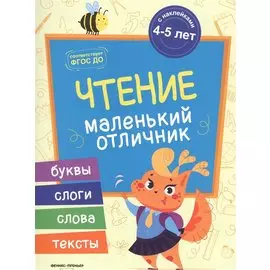 Разумовская Чтение: книжка с наклейками
