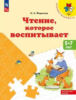 Чтение, которое воспитывает