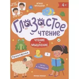 Чтение + мышление