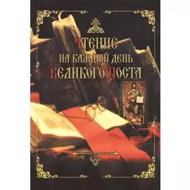 Чтение на каждый день Великого Поста