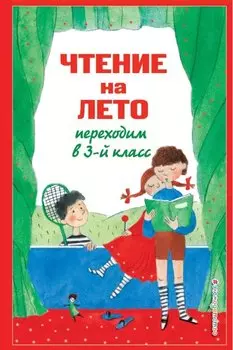 Чтение на лето. Переходим в 3-й кл. 7-е изд., испр. и перераб.