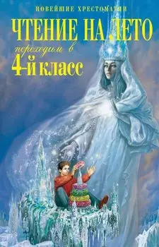 Чтение на лето. Переходим в 4-й класс. 6-е издание, исправленное и переработанное