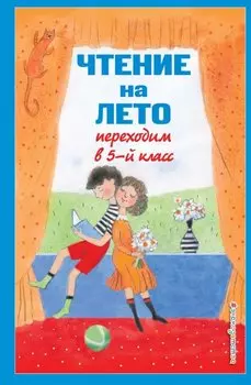 Чтение на лето. Переходим в 5-й кл. 6-е изд., испр и доп.