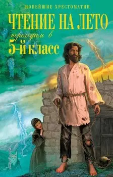 Чтение на лето. Переходим в 5-й кл. 6-е изд., испр. и перераб.