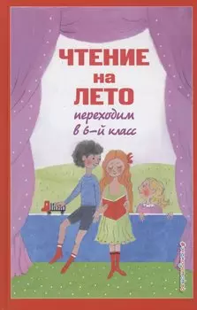 Чтение на лето. Переходим в 6-й класс. 5-е изд., испр. и доп.